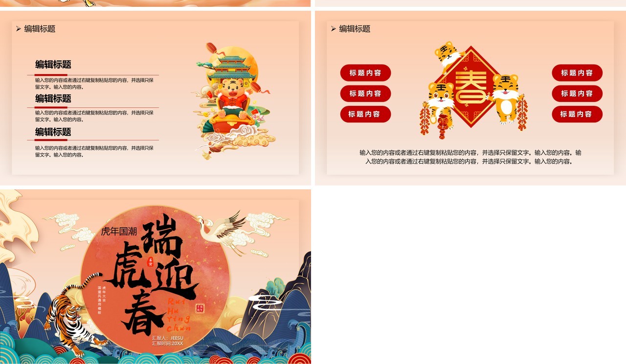 国潮2022瑞虎迎春PPT通用模板