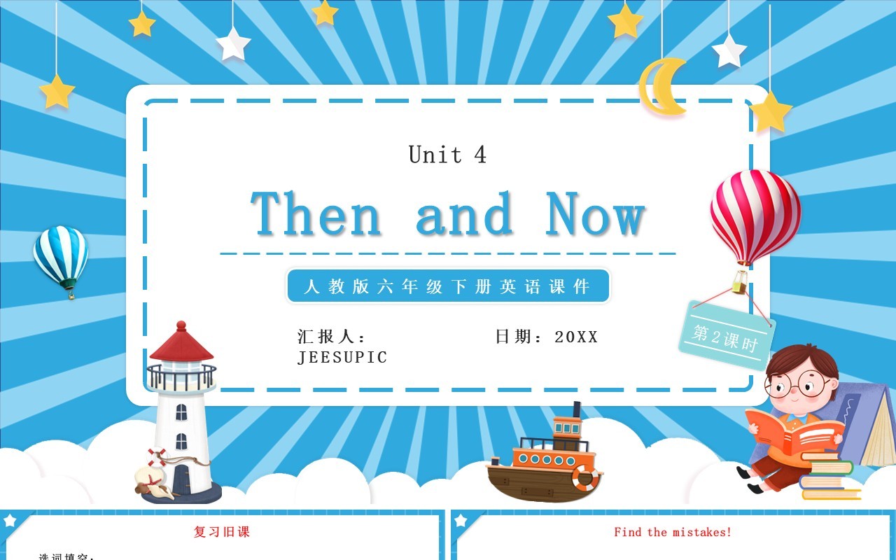 人教版六年级英语下册Then and Now第二课时教育课件PPT模板