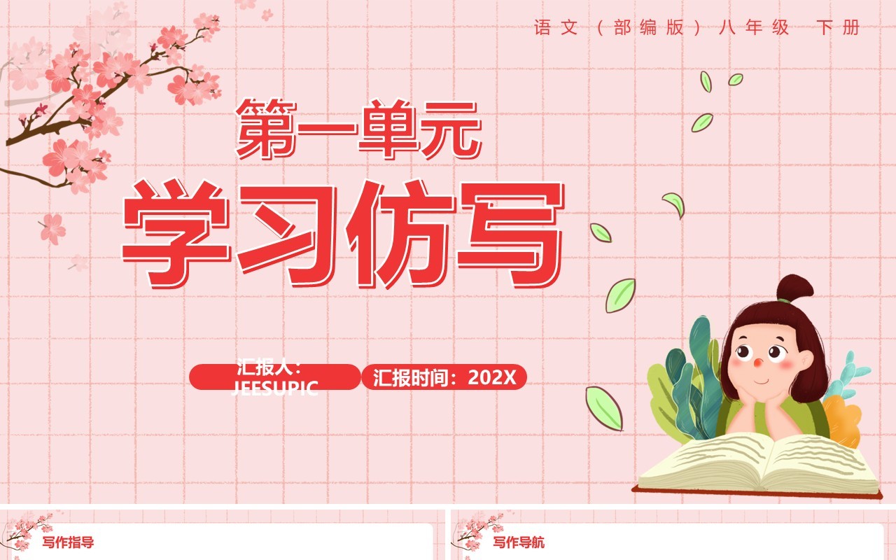 部编版八年级语文下册学习仿写课件PPT模板