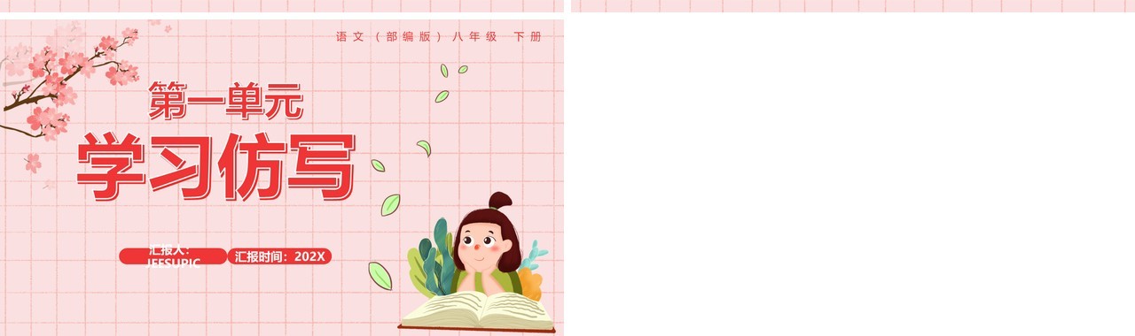 部编版八年级语文下册学习仿写课件PPT模板