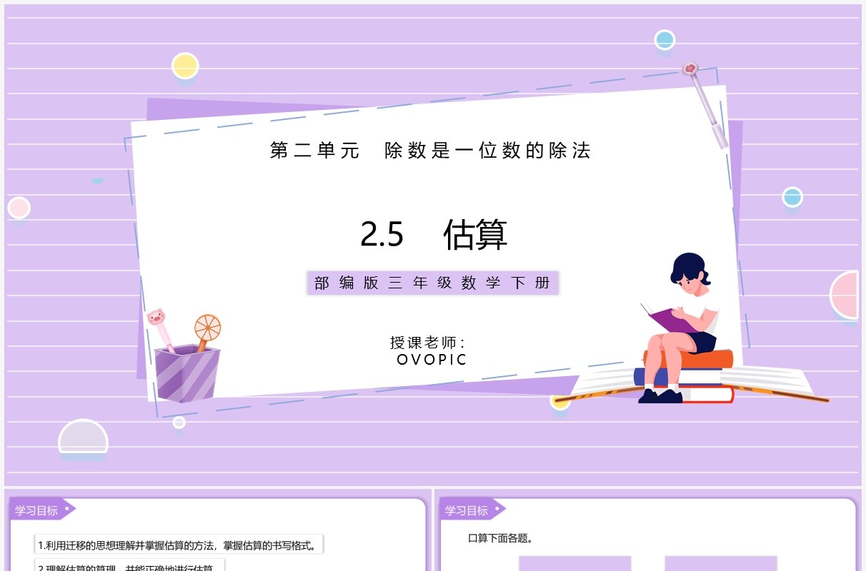 部编版三年级数学下册估算课件PPT模板