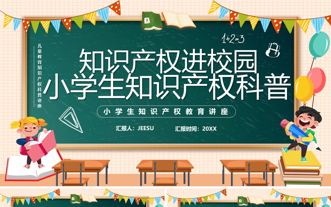 橙色黑板风小学生知识产权科普PPT模板