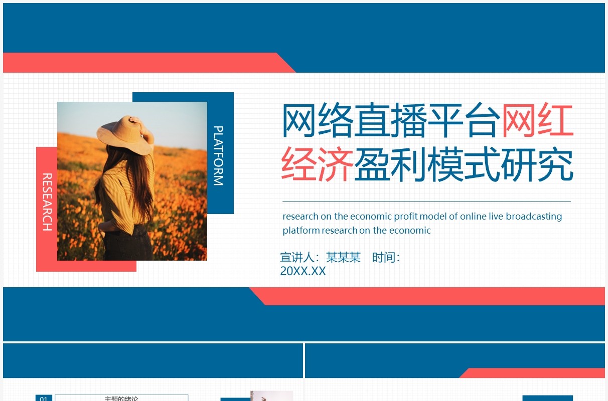 网络直播平台网红经济模式研究动态PPT模板