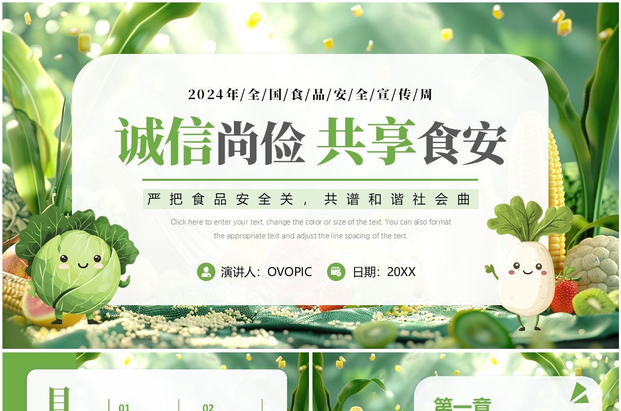 绿色清新风诚信尚俭共享食安PPT模板
