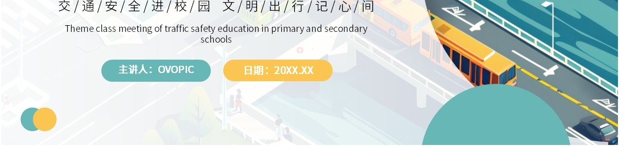 绿色插画风校园交通安全主题班会PPT模板(1)
