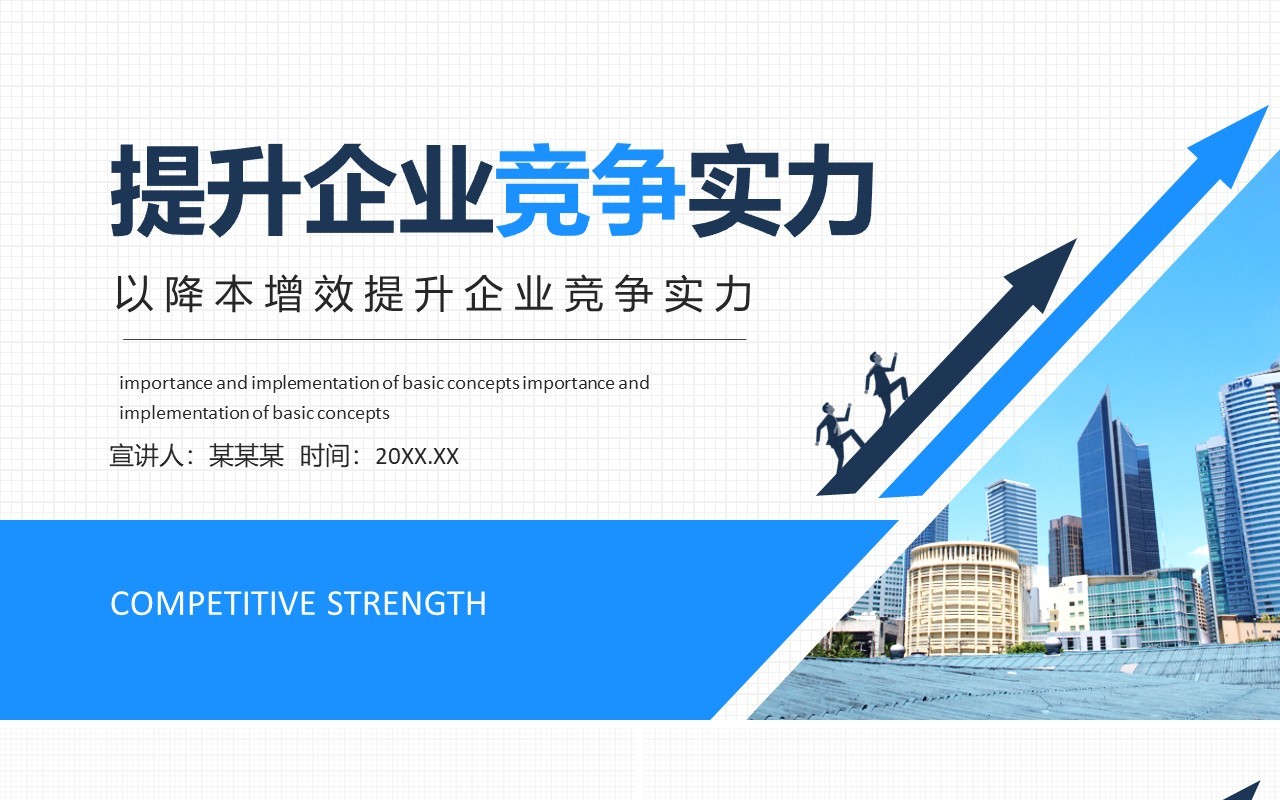 降本增效提升企业竞争实力动态PPT模板