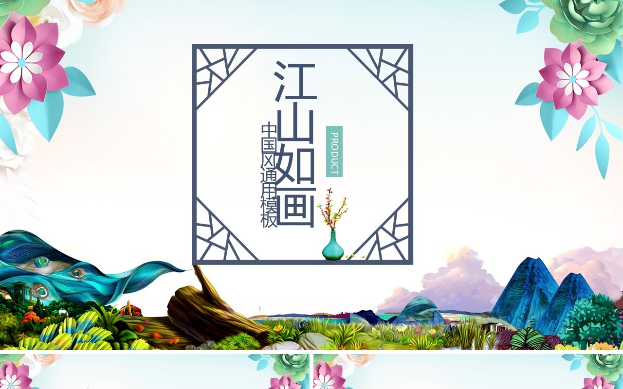 彩色中式风格工作报告PPT模板