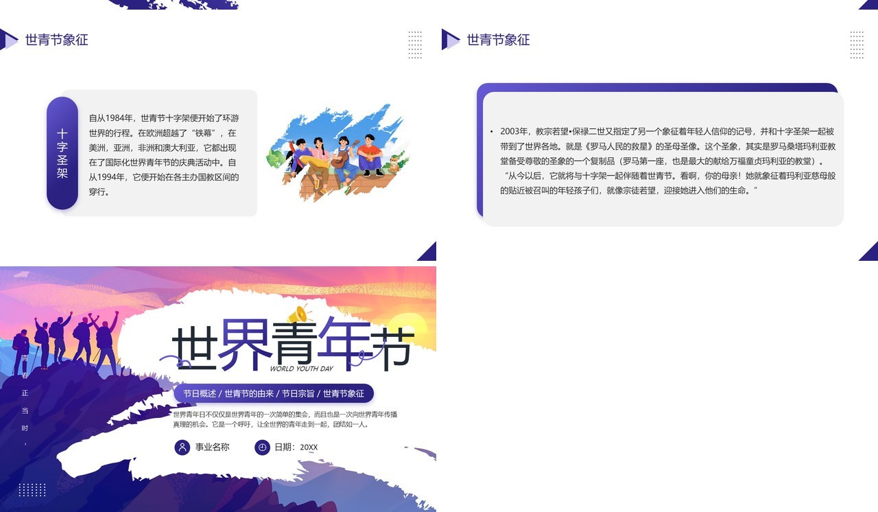 紫色插画风世界青年节主题宣传PPT模板