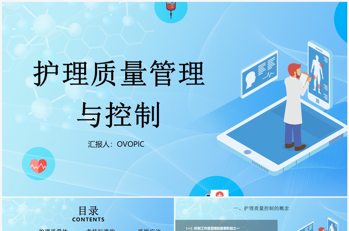护理质量标准管理与控制PPT模板
