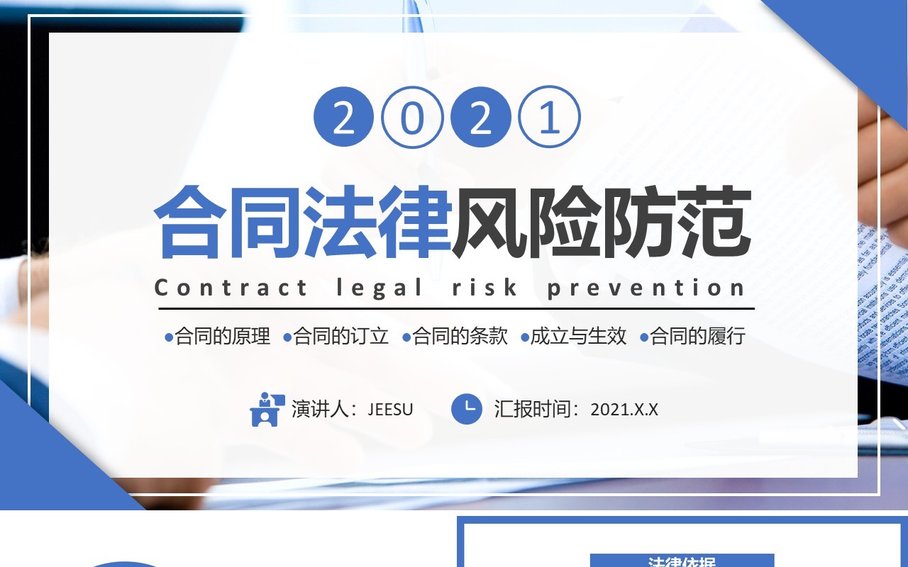 简约商务风合同法律风险防范通用PPT模板