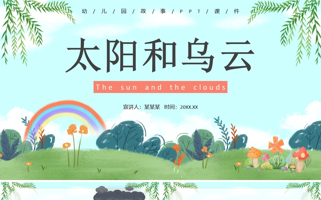 黄色卡通风儿童故事绘本之太阳和乌云PPT模板