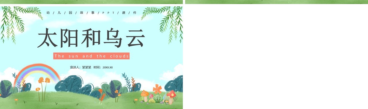黄色卡通风儿童故事绘本之太阳和乌云PPT模板