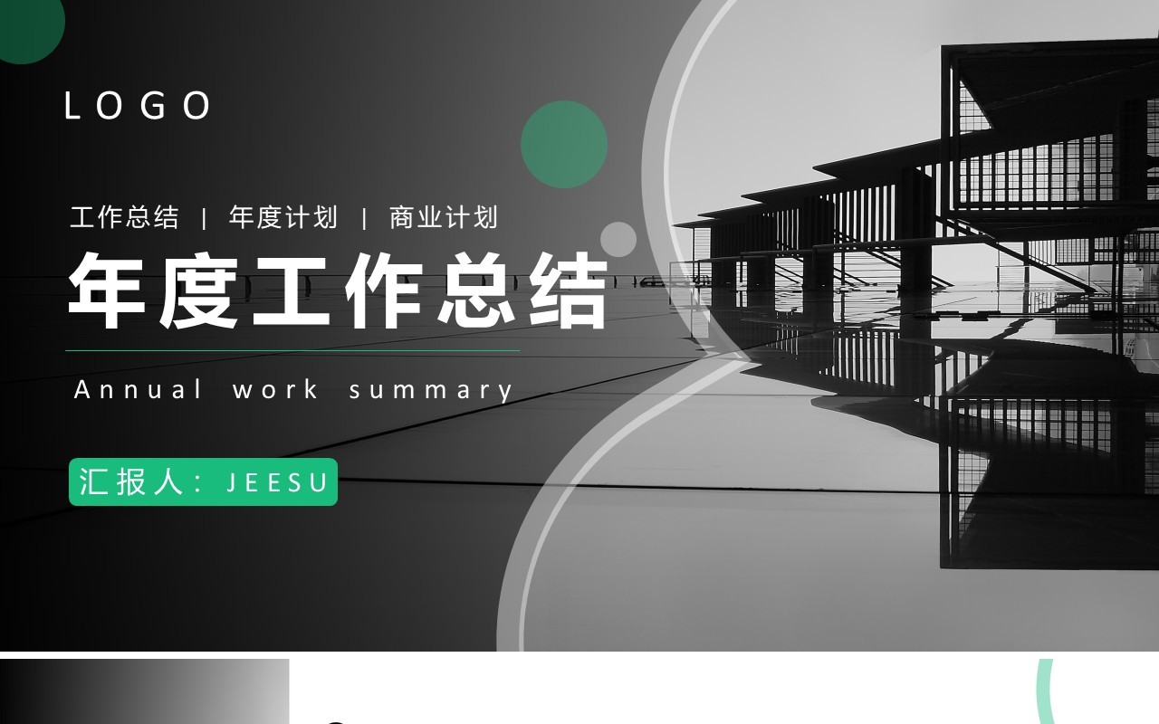绿色简约风年度工作总结汇报PPT模板