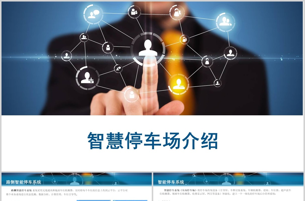 智慧停车场介绍PPT模板