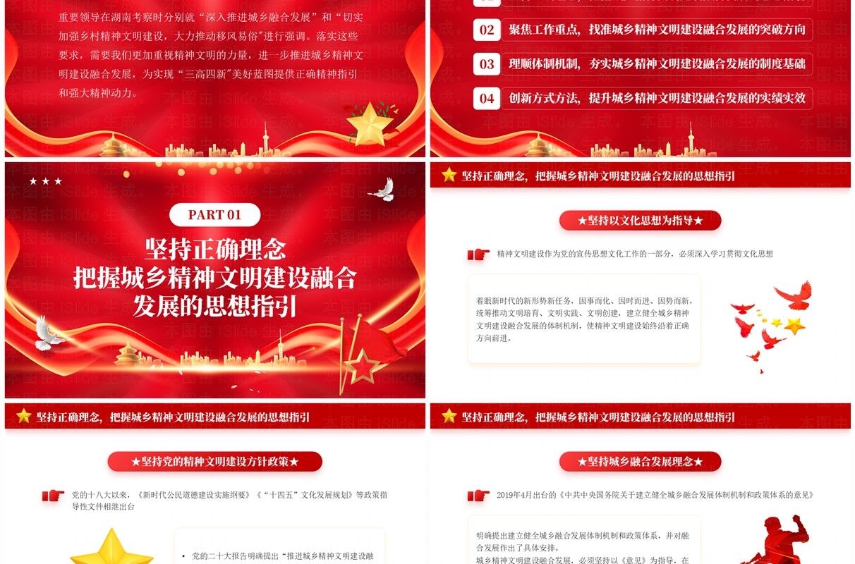 红色推动城乡精神文明建设融合与发展PPT模板