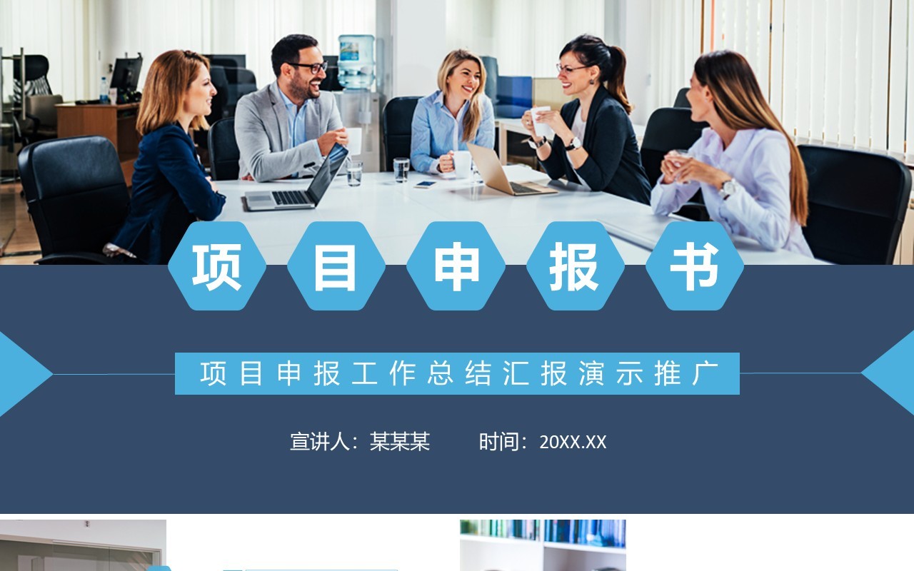 项目申报工作总结汇报动态PPT模板