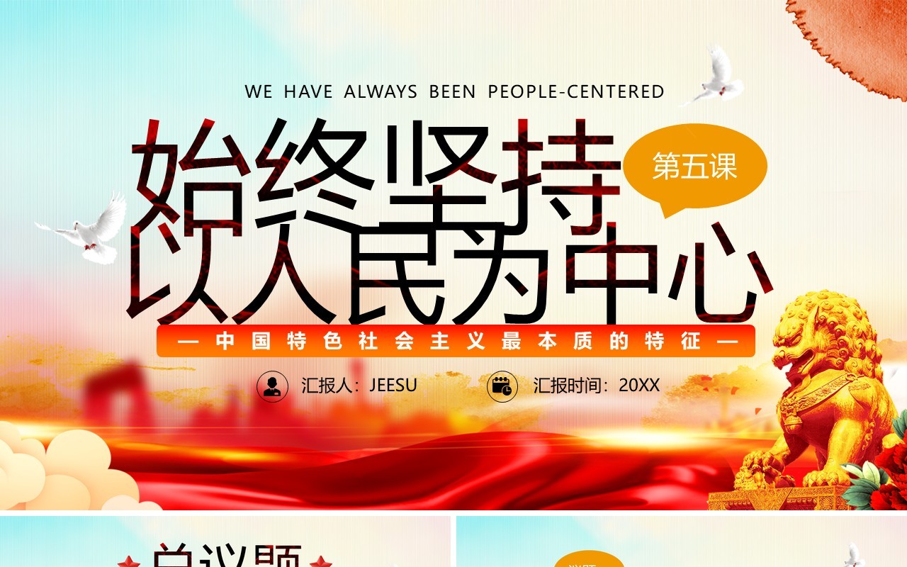 红色党政风坚持以人民为中心专题党课PPT模板