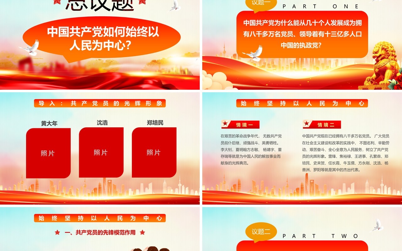 红色党政风坚持以人民为中心专题党课PPT模板