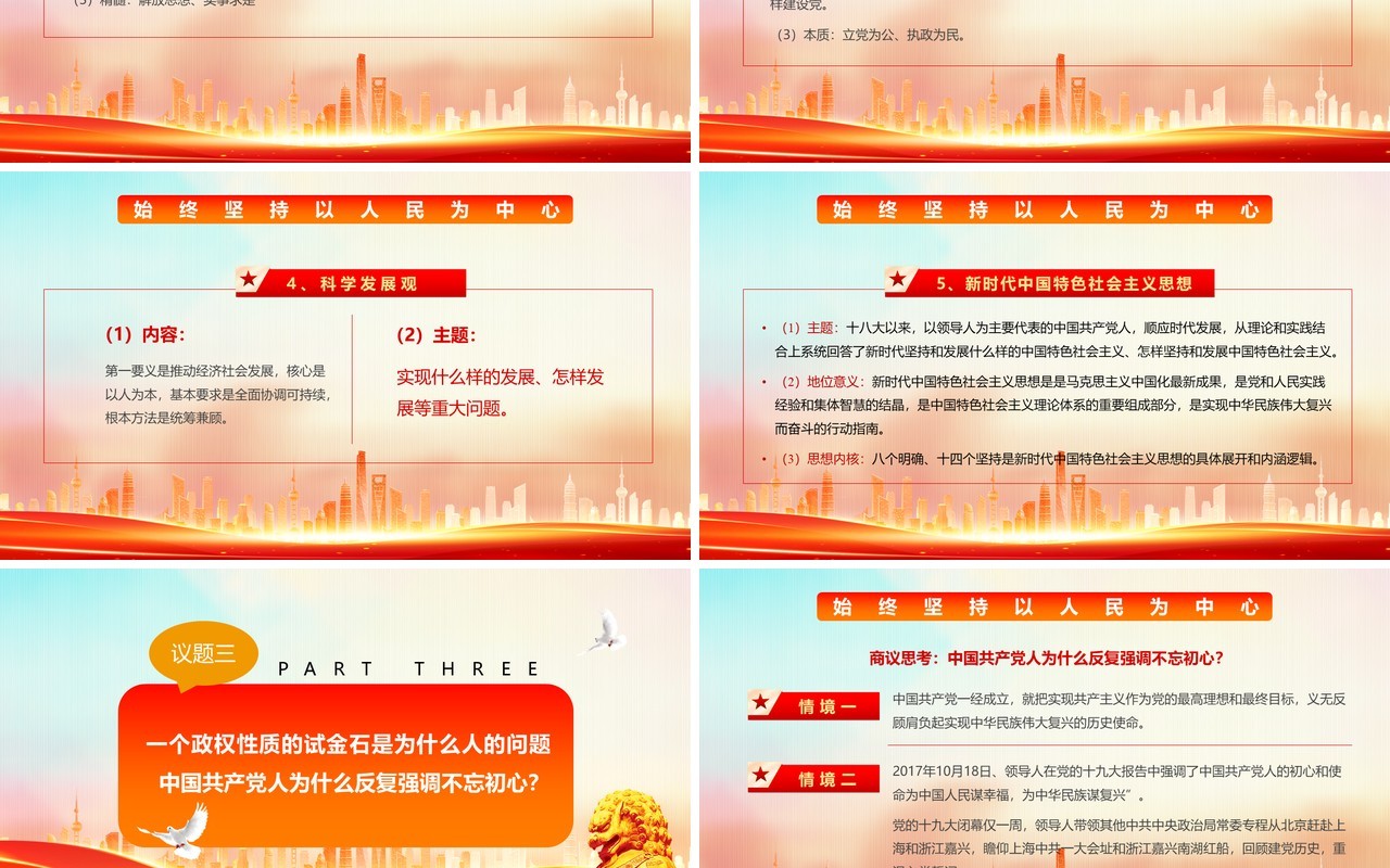 红色党政风坚持以人民为中心专题党课PPT模板