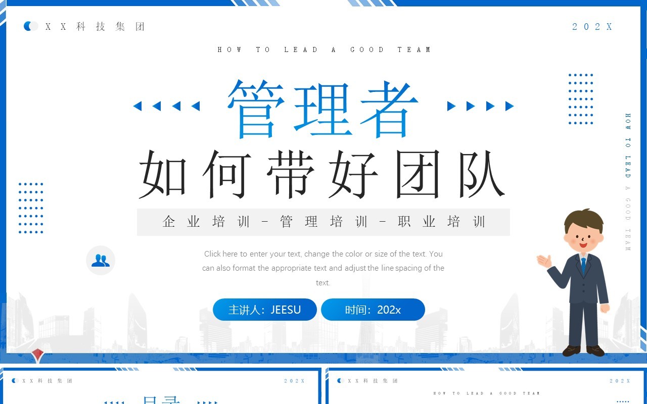 蓝色简约管理者如何带好团队PPT模板