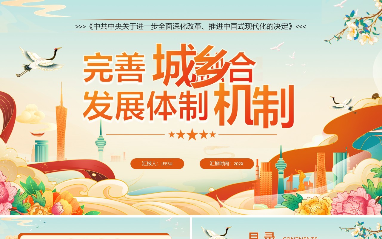 橙色中国风完善城乡融合发展体制机制PPT模板