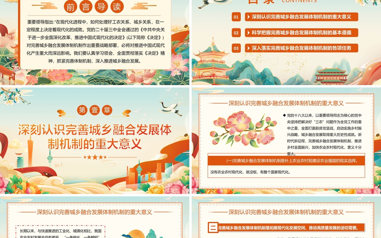 橙色中国风完善城乡融合发展体制机制PPT模板
