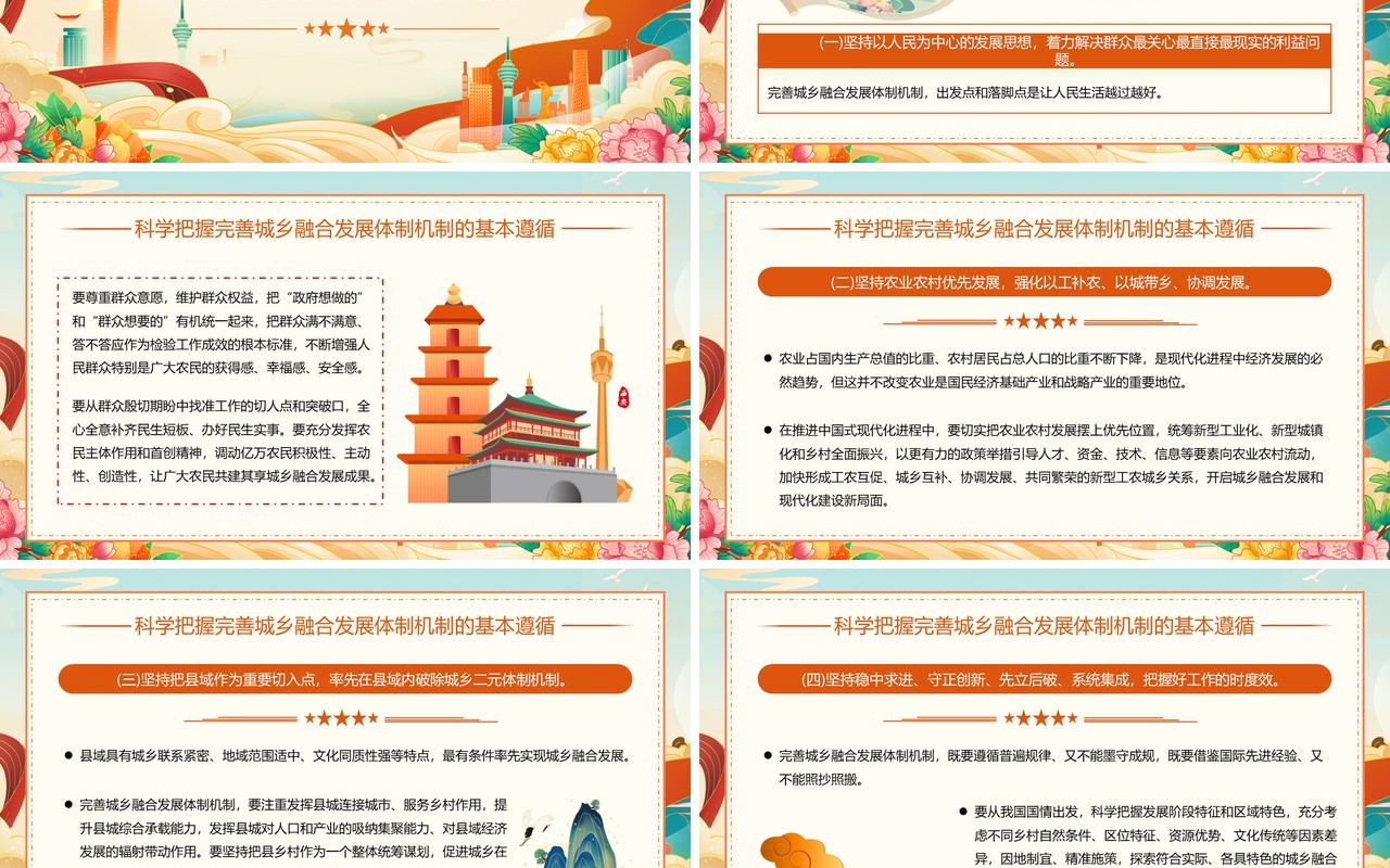橙色中国风完善城乡融合发展体制机制PPT模板