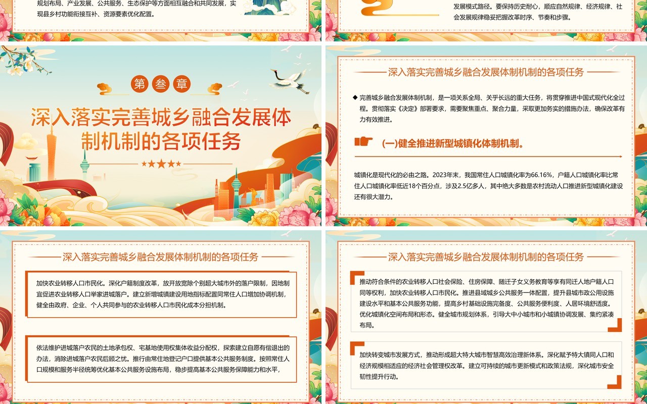 橙色中国风完善城乡融合发展体制机制PPT模板