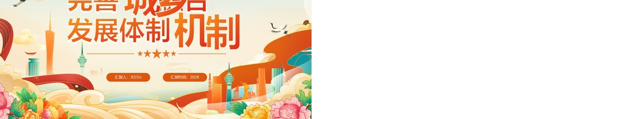 橙色中国风完善城乡融合发展体制机制PPT模板