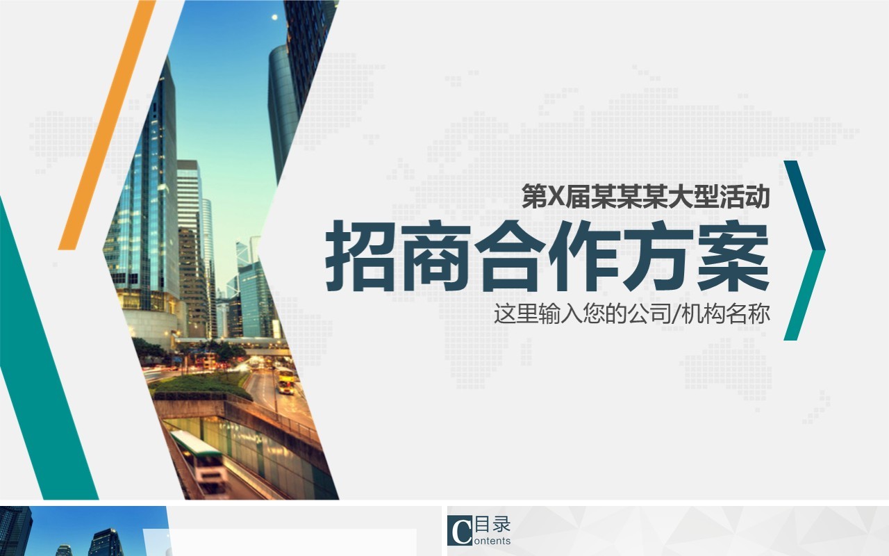 大型活动招商加盟合作方案PPT模板
