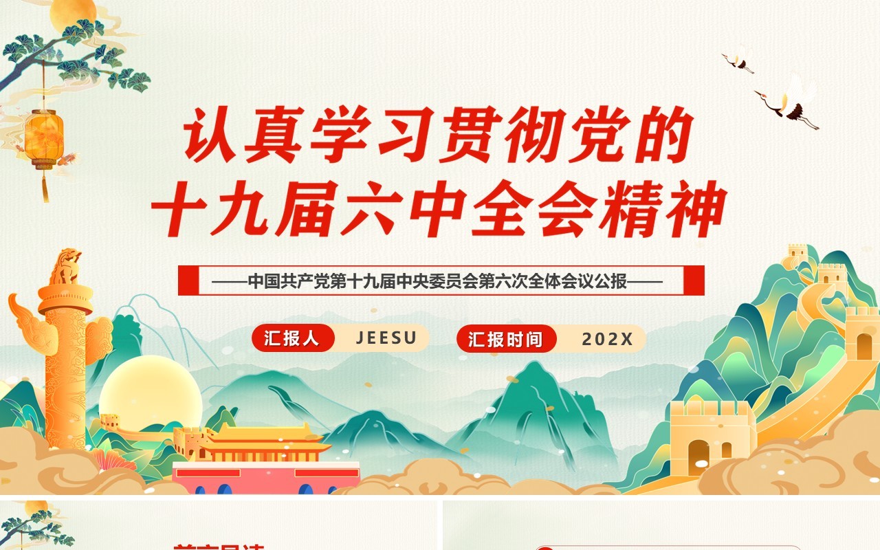 学习贯彻党的十九届六中全会会议精神PPT模板