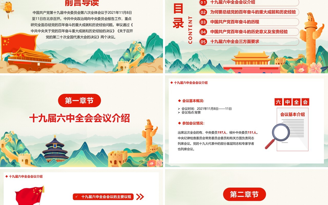 学习贯彻党的十九届六中全会会议精神PPT模板