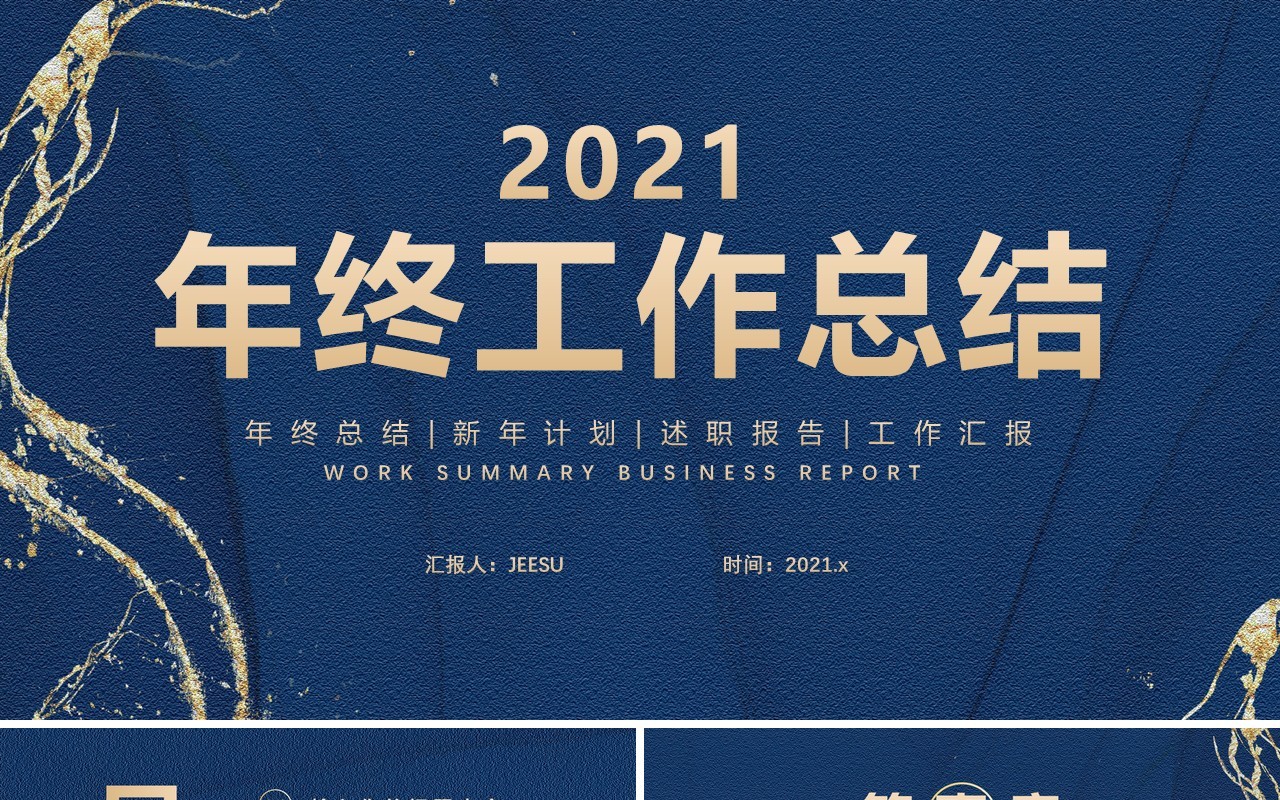 蓝色鎏金风2021年终工作总结新年计划述职报告个人汇报通用PPT模板
