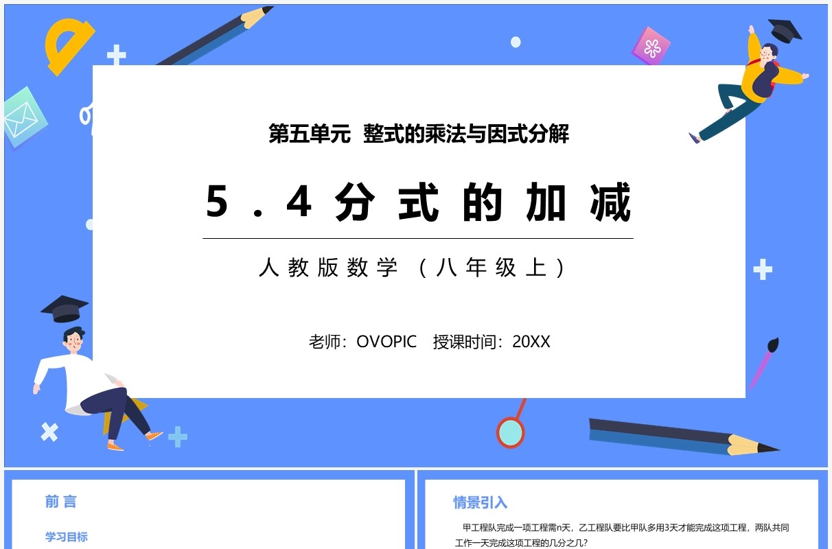 部编版八年级数学上册分式的加减课件PPT模板