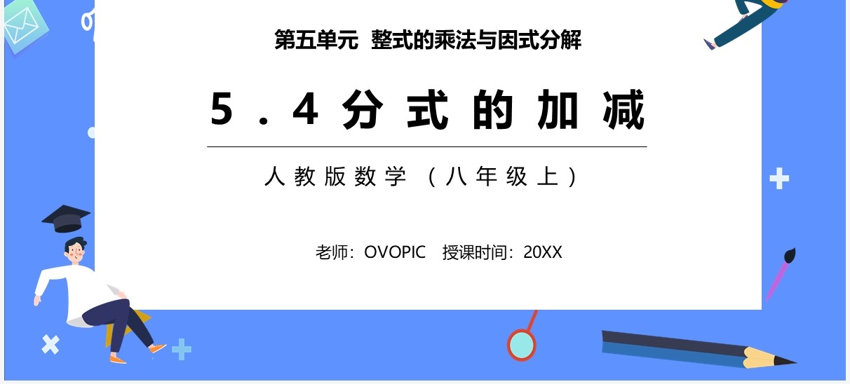 部编版八年级数学上册分式的加减课件PPT模板