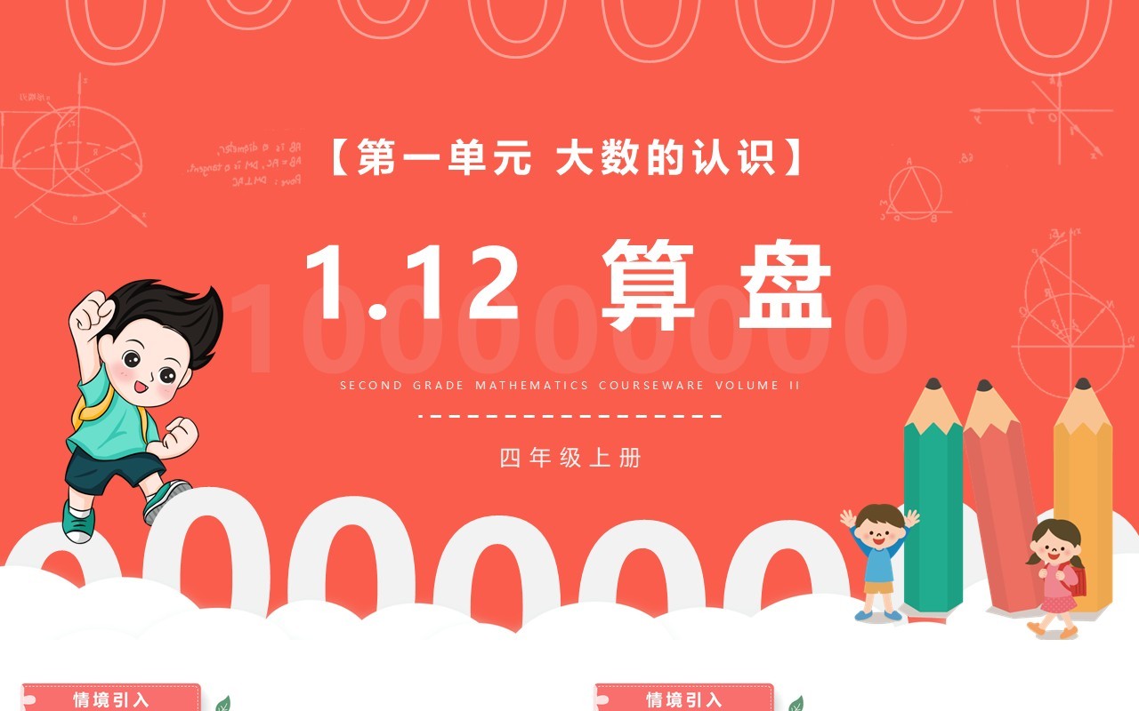 部编版四年级数学上册算盘课件PPT模板