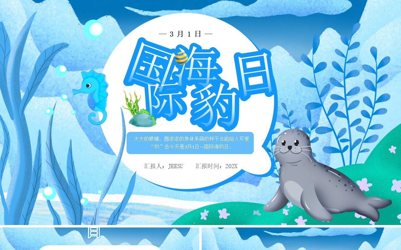 蓝色卡通风国际海豹日PPT模板