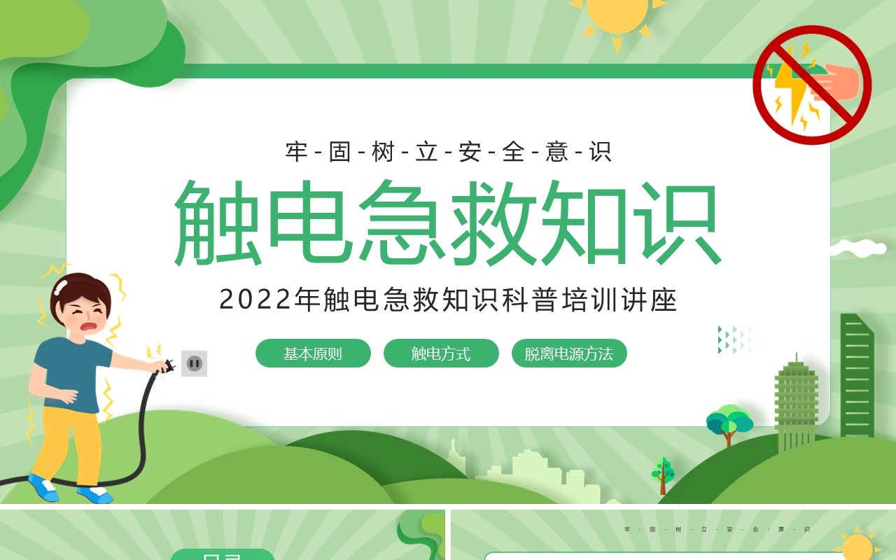 绿色卡通风触电急救知识培训PPT模板