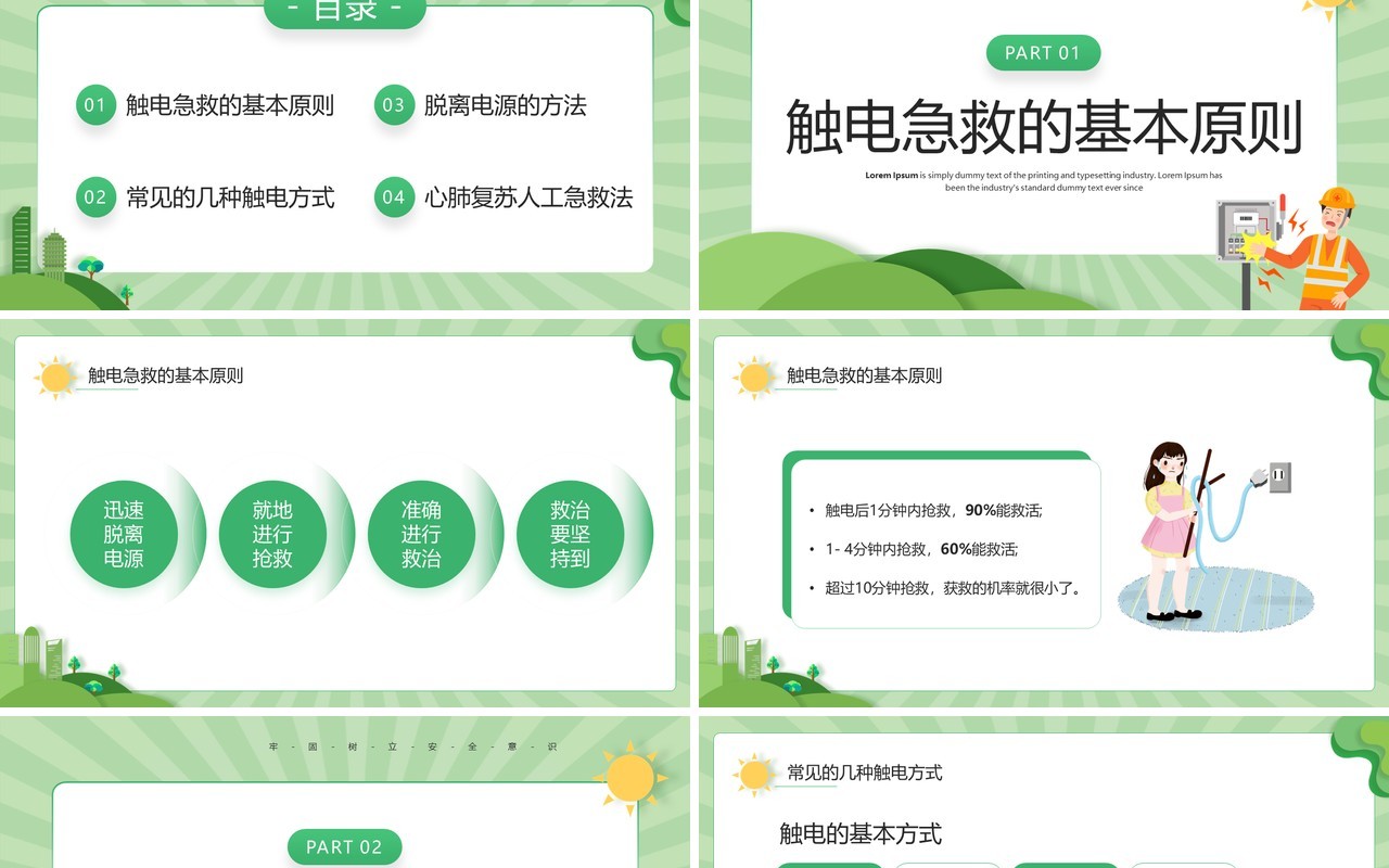 绿色卡通风触电急救知识培训PPT模板