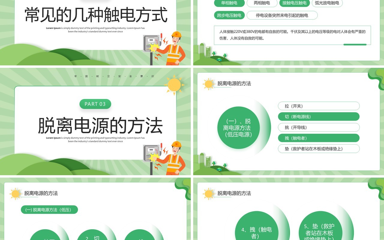 绿色卡通风触电急救知识培训PPT模板
