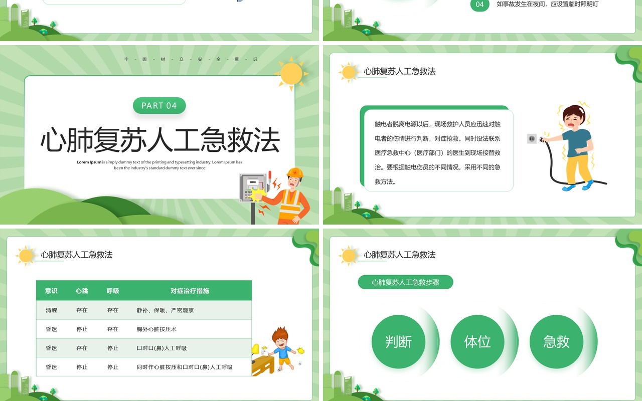 绿色卡通风触电急救知识培训PPT模板