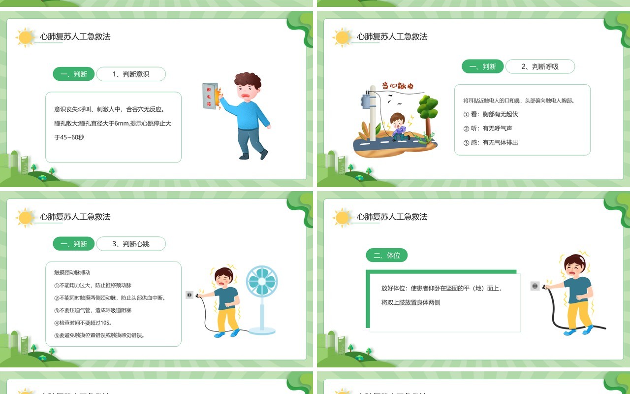 绿色卡通风触电急救知识培训PPT模板