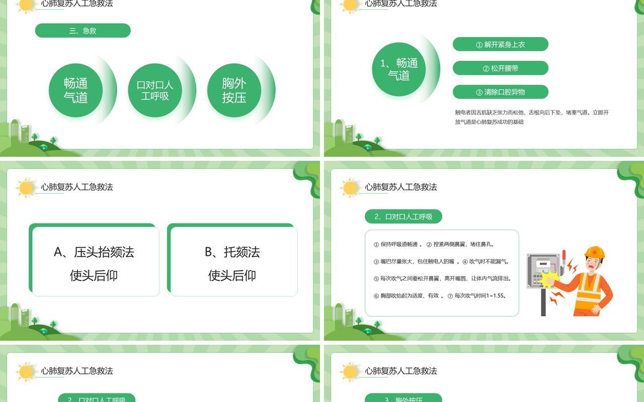 绿色卡通风触电急救知识培训PPT模板