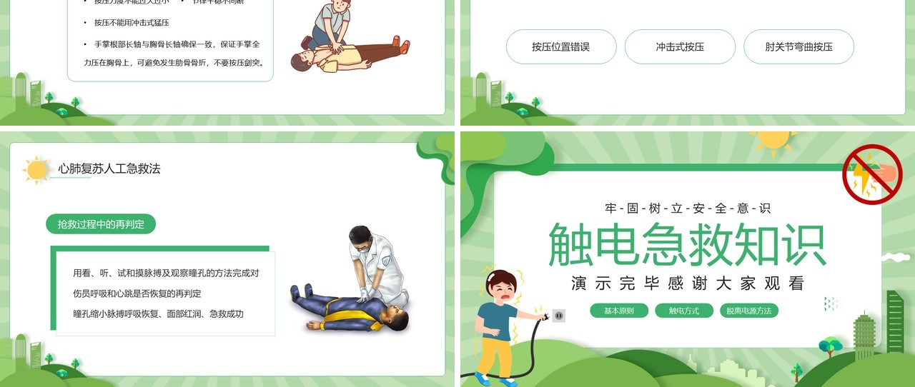 绿色卡通风触电急救知识培训PPT模板