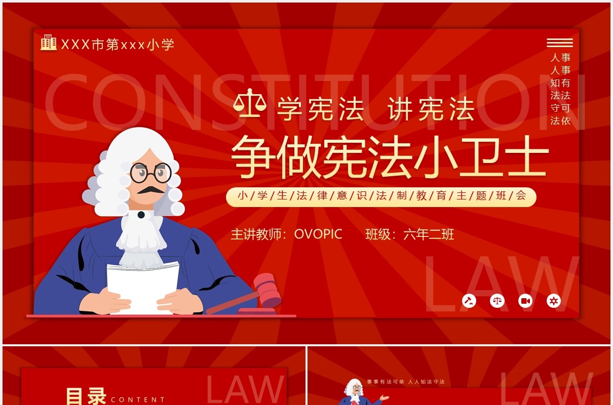 红色卡通小学生法律意识法制教育宪法主题班会动态PPT模板