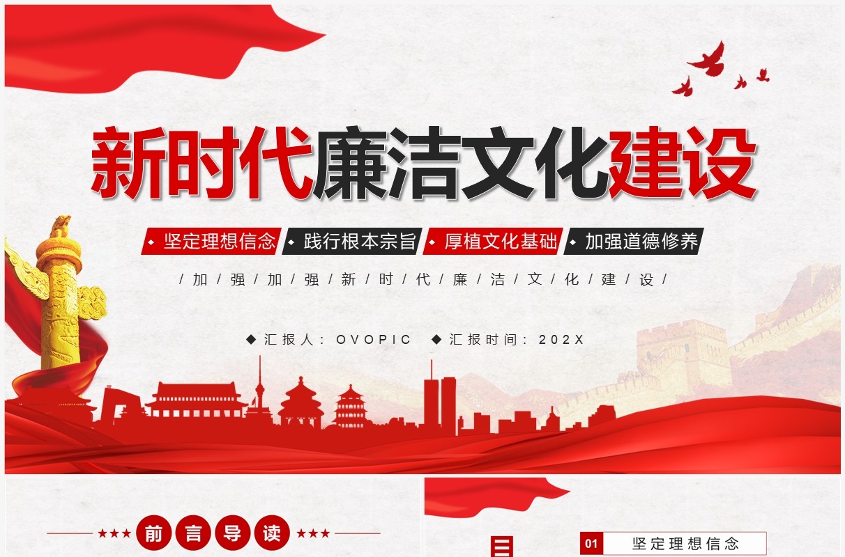 红色简约风新时代廉洁文化建设PPT模板