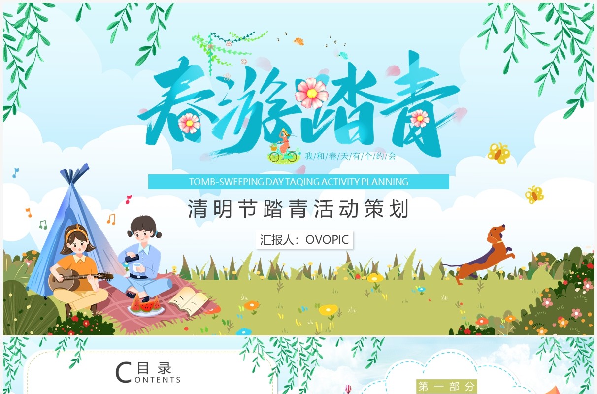 绿色卡通清明节踏青活动策划PPT通用模板