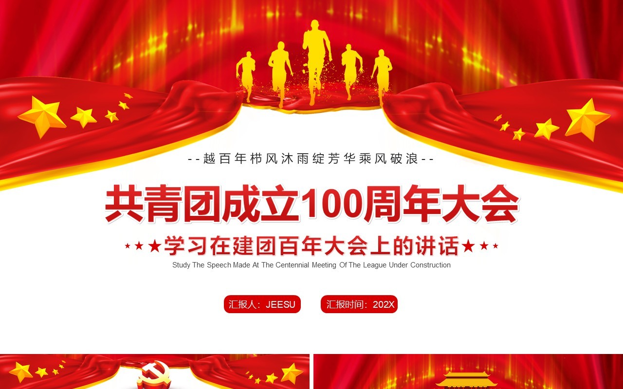 红色简约共青团成立100周年大会PPT模板
