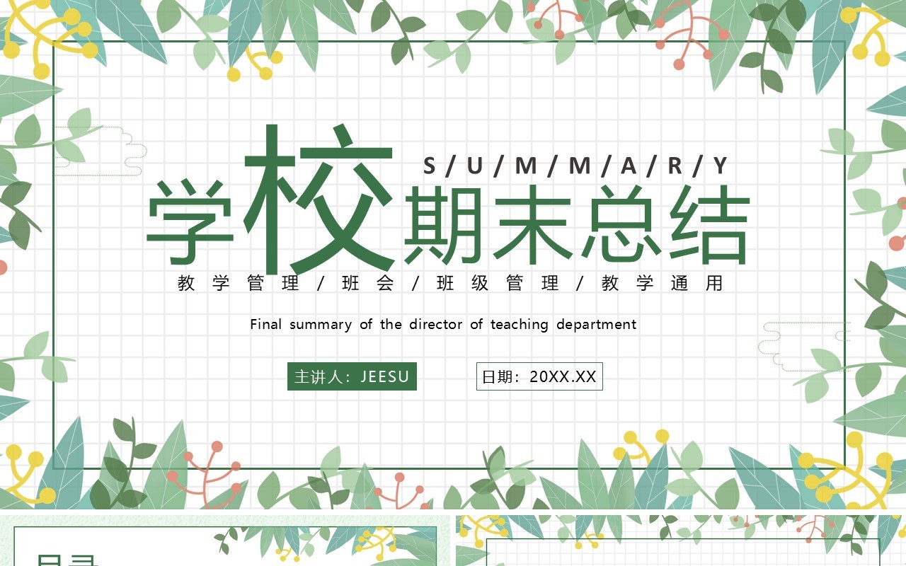 绿色清新风学校期末总结PPT通用模板