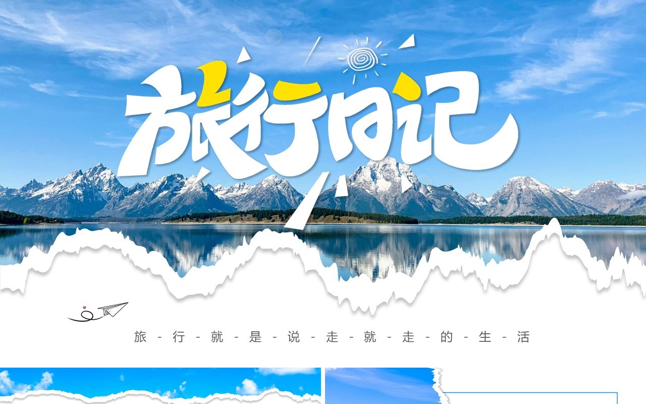 蓝色简约风旅行日记PPT通用模板